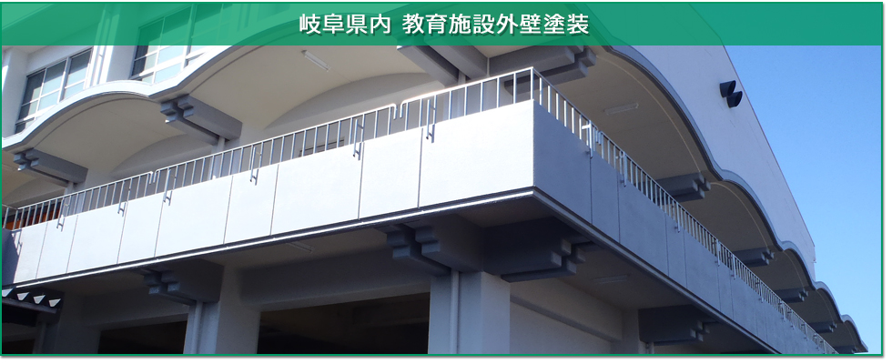 愛知県教育施設の外壁塗装