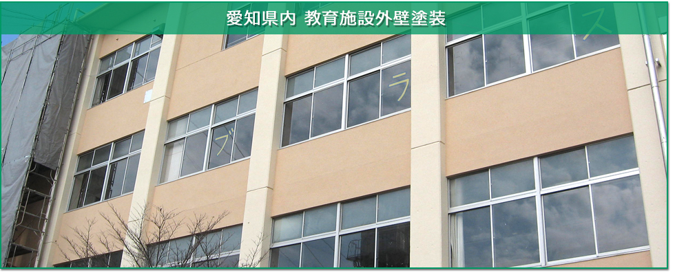 岐阜県教育施設の外壁塗装