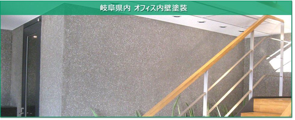 岐阜県オフィスの内装塗装