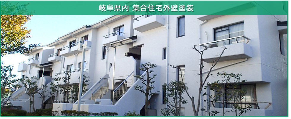 岐阜県内の集合住宅の外壁塗装