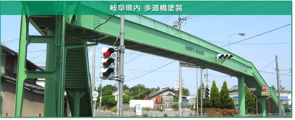 歩道橋の塗装