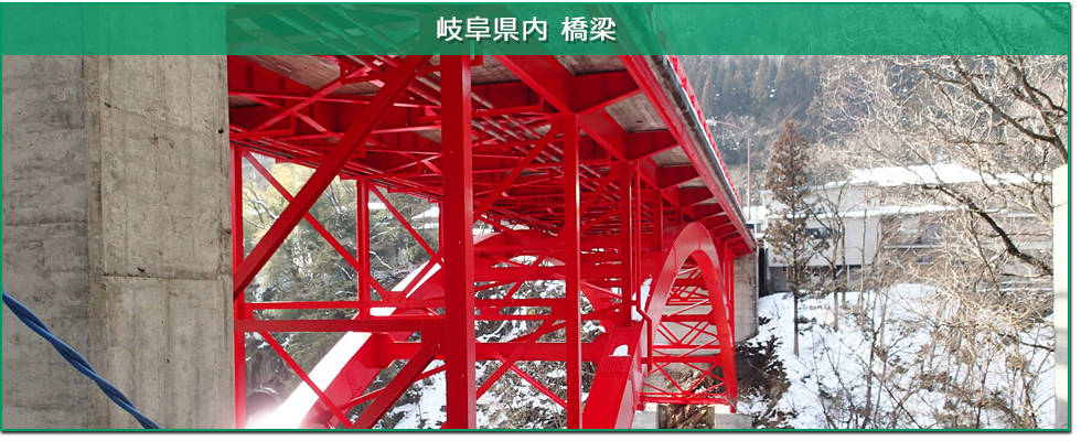 岐阜県橋梁塗装
