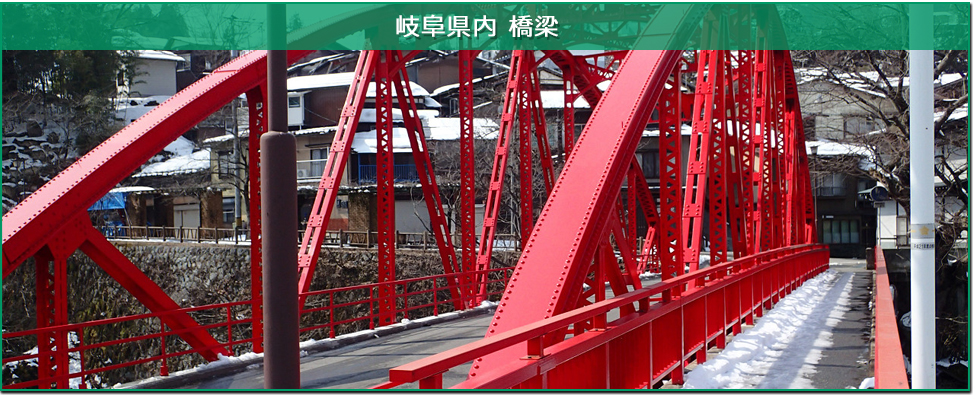 岐阜県内橋梁塗装