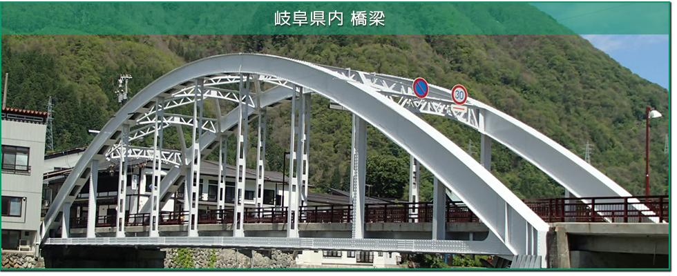 岐阜県橋梁塗装