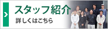 岐阜県の外壁塗装「岐東建装」スタッフ紹介