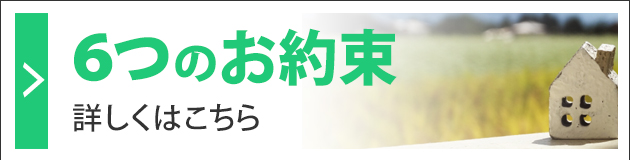 岐東建装６つのお約束
