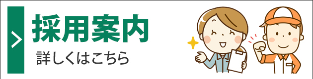 採用案内