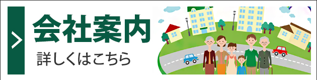 会社案内