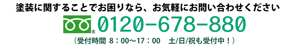 お問い合わせはお気軽に！