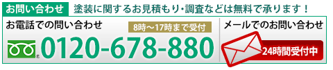 外壁塗装のお問い合わせは24時間受付中！