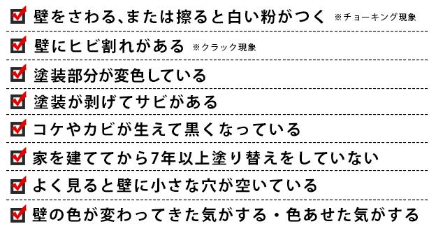 塗り替え時期チェック